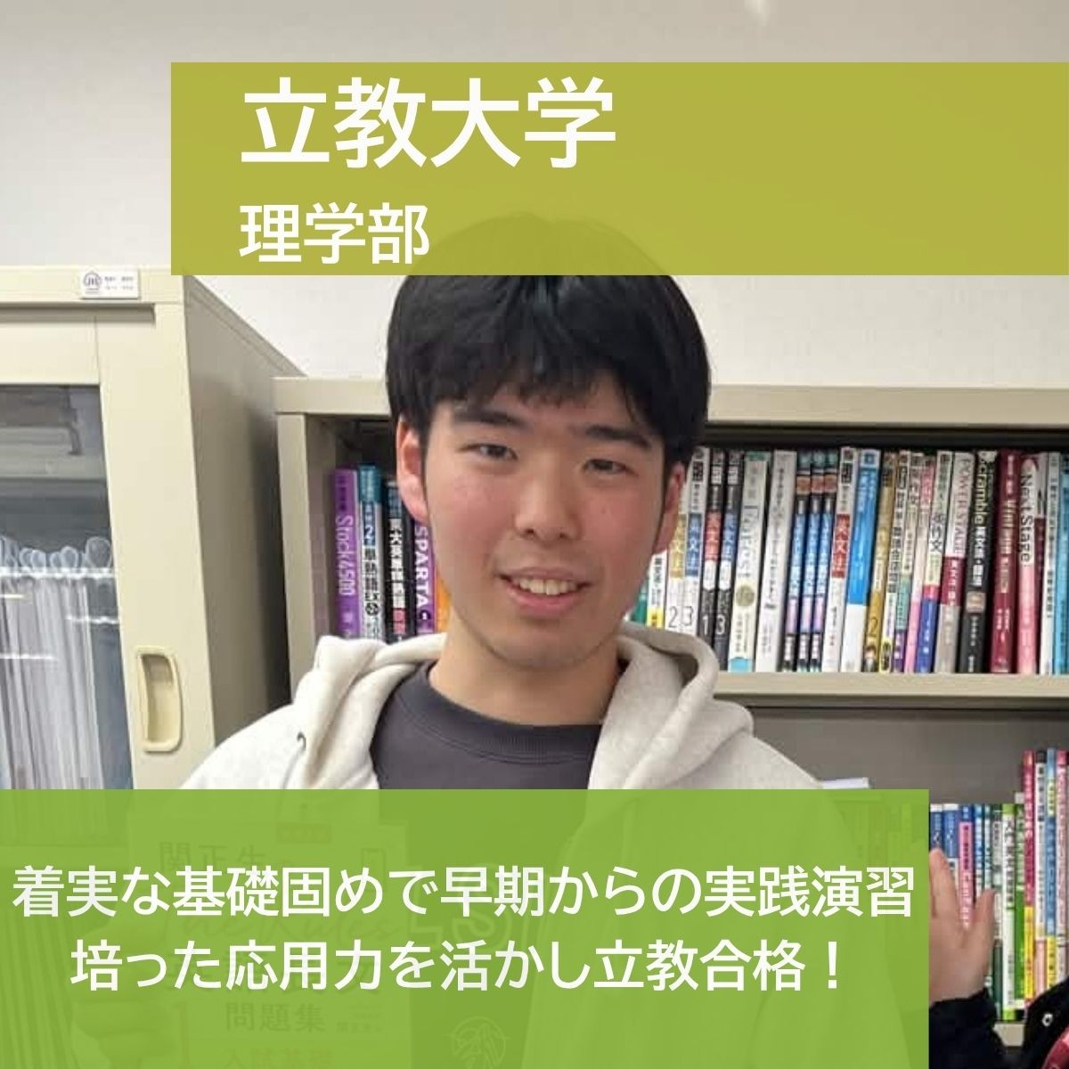 【2025年度合格体験記】立教大学 理学部合格 古後 陽之さん