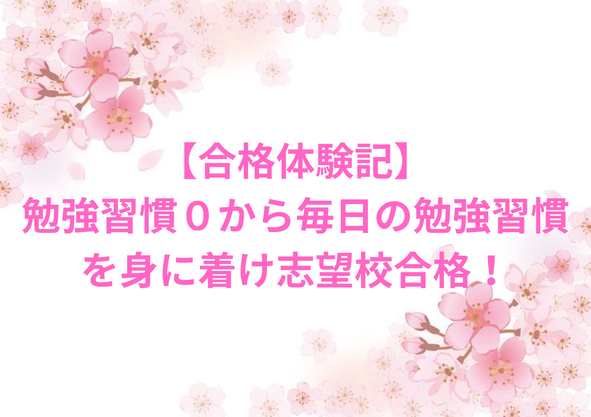 【合格体験記】勉強習慣０から毎日の勉強習慣を身に着け志望校合格！