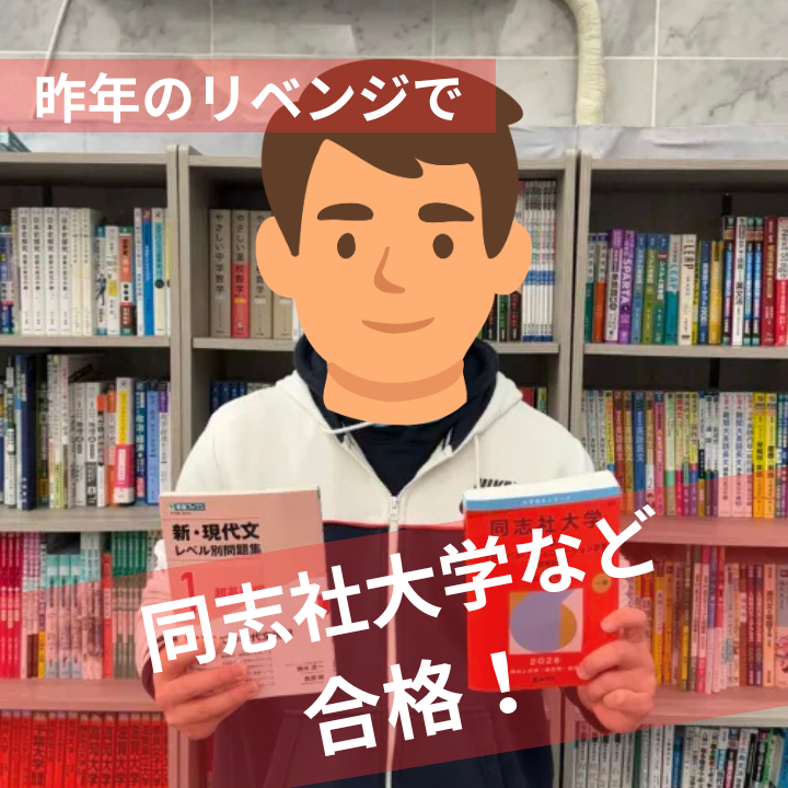 【合格速報】同志社大学経済学部ほか合格！！