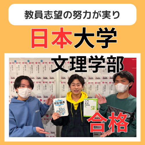【26年合格体験記】教員志望の努力が実り日本大学合格！