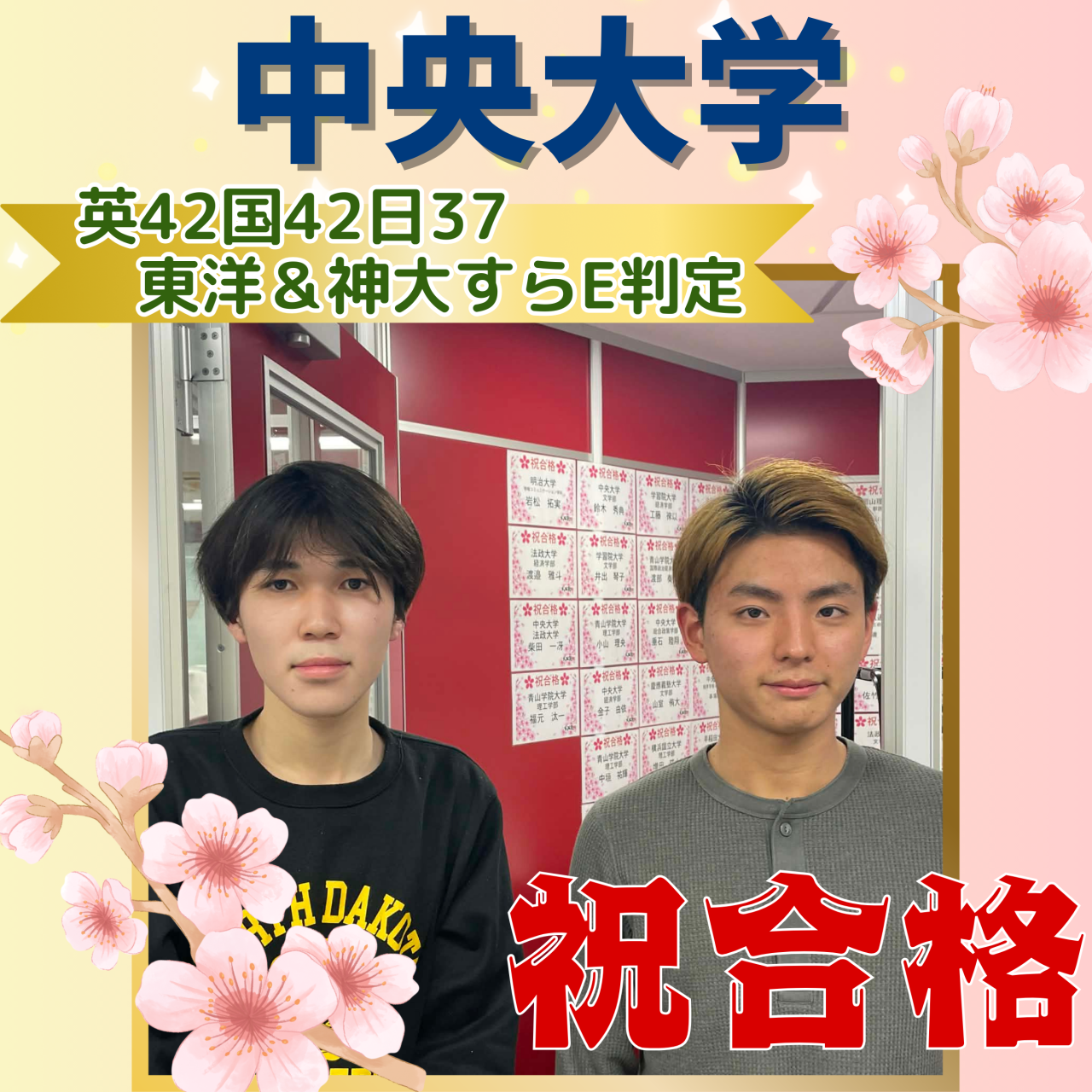 【合格体験記】中央大学に大逆転合格！ 東洋＆神大すらE判定