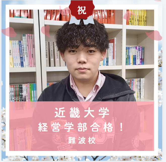 【合格体験記2026】近畿大学経営学部に合格した塾生をご紹介！