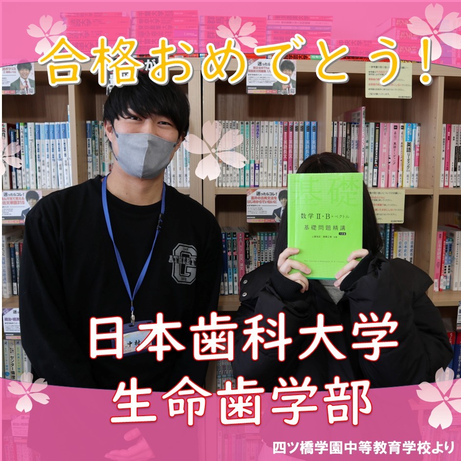 【合格体験記】自習室の利用で勉強の習慣を！日本歯科大学生命歯学部に見事合格！