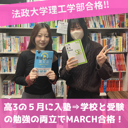 【合格体験記：2026】法政大学理工学部合格！高3の5月入塾⇒学校と受験の勉強の両立でMARCH合格！