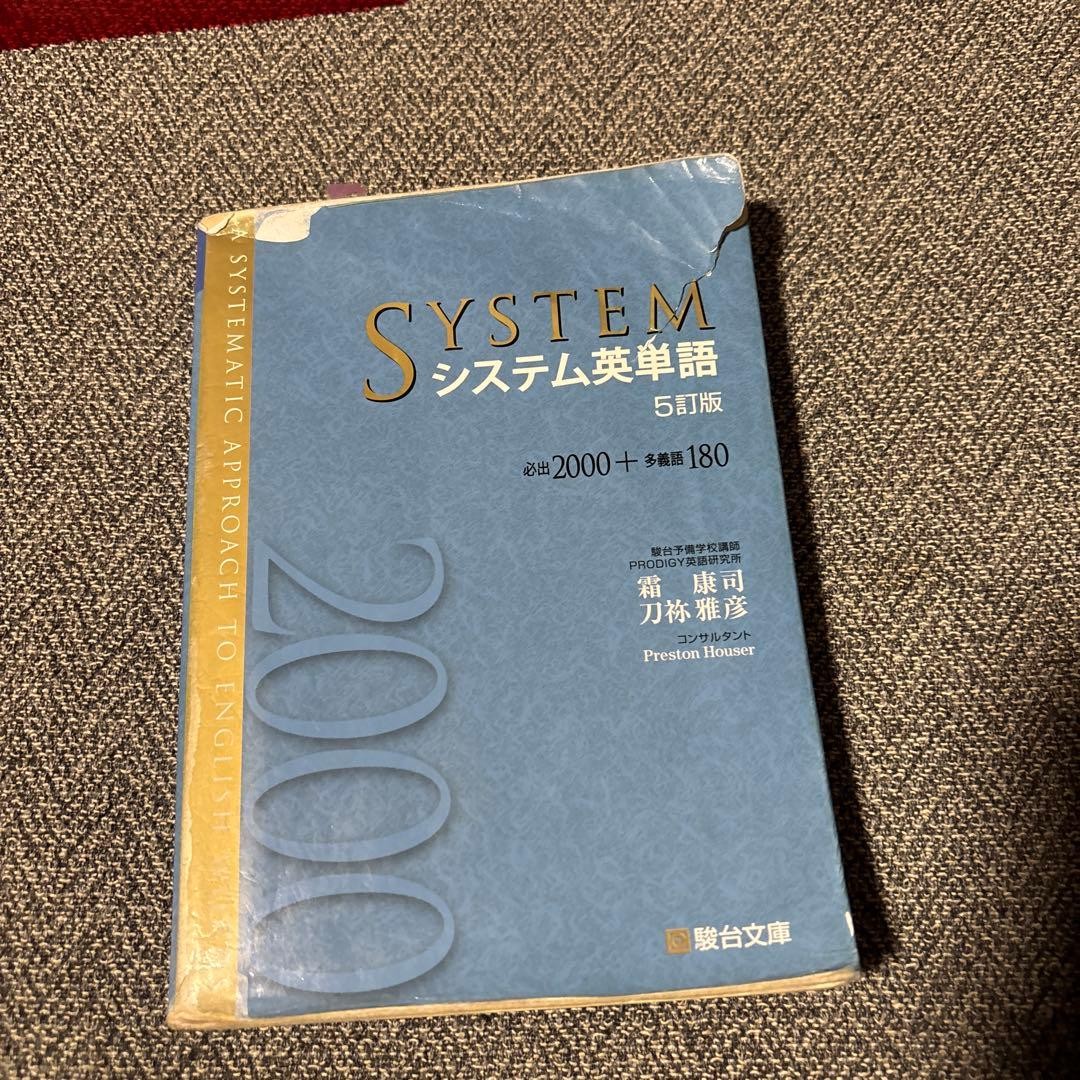 システム英単語