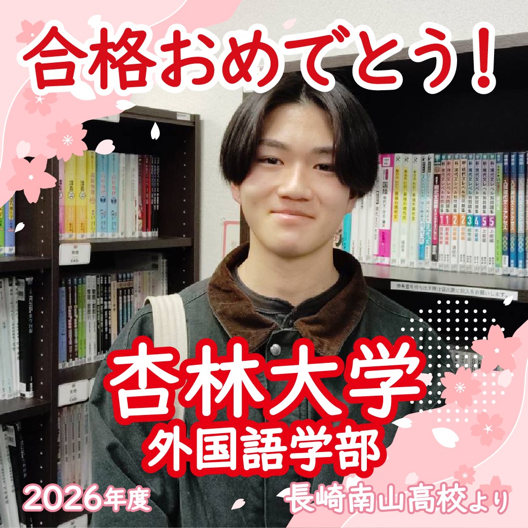 【長崎校2026体験記】様々なサポートで第一志望校合格！