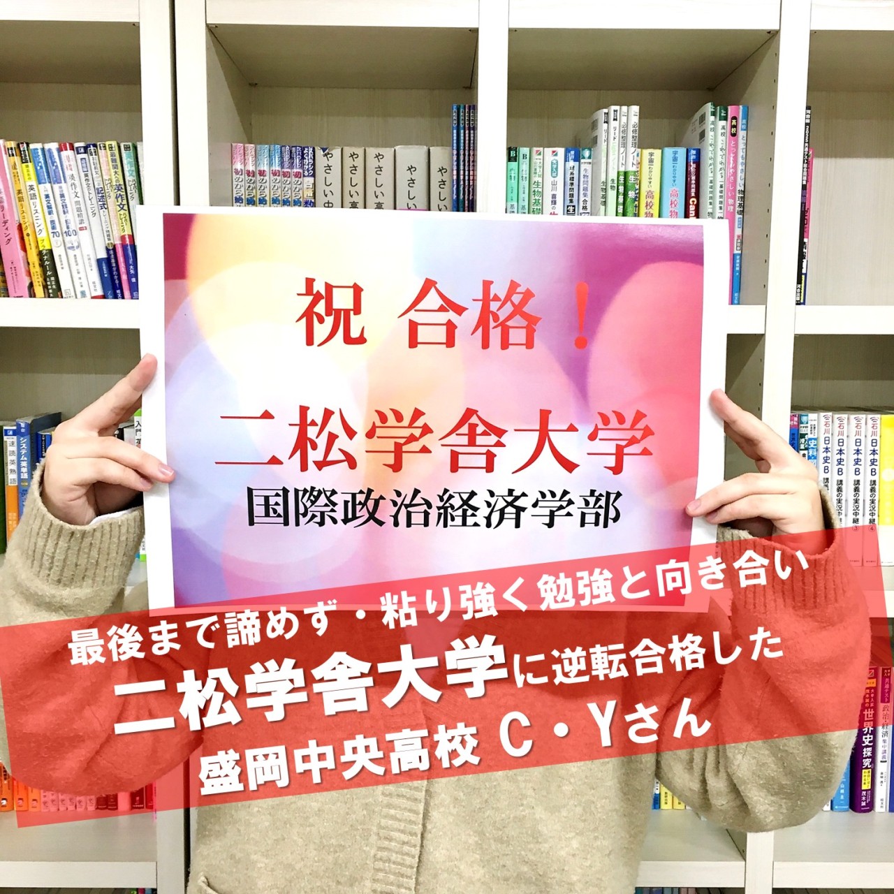 【合格体験記】最後まで諦めず・粘り強く勉強に取り組み 二松学舎大学に逆転合格したC・Yさん！