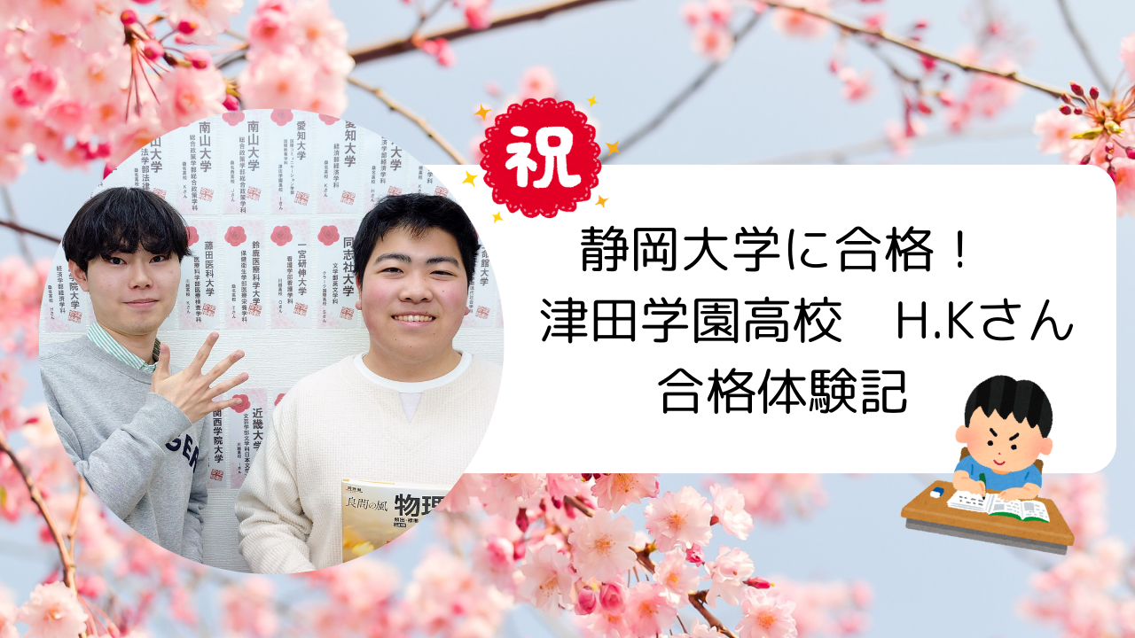 【合格実績2026】シス単を完璧に！自学自習で静岡大に逆転合格！