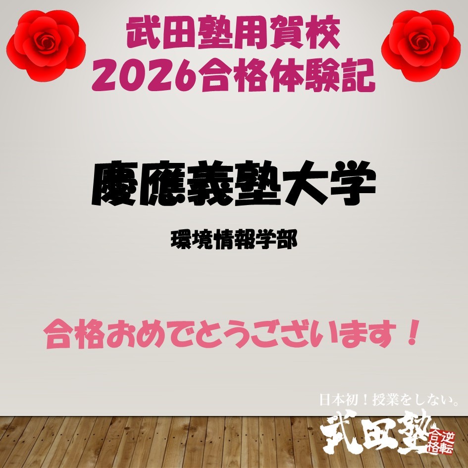 【合格体験記2026武田塾用賀校】慶應義塾大学環境情報学部進学！