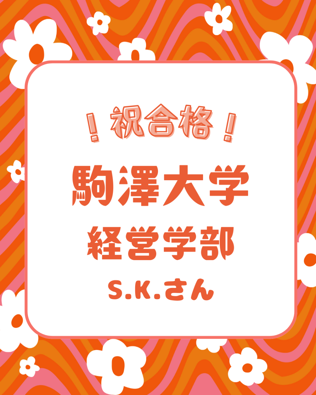 【合格体験記】自分に一番合う個別指導で駒澤大学 合格！