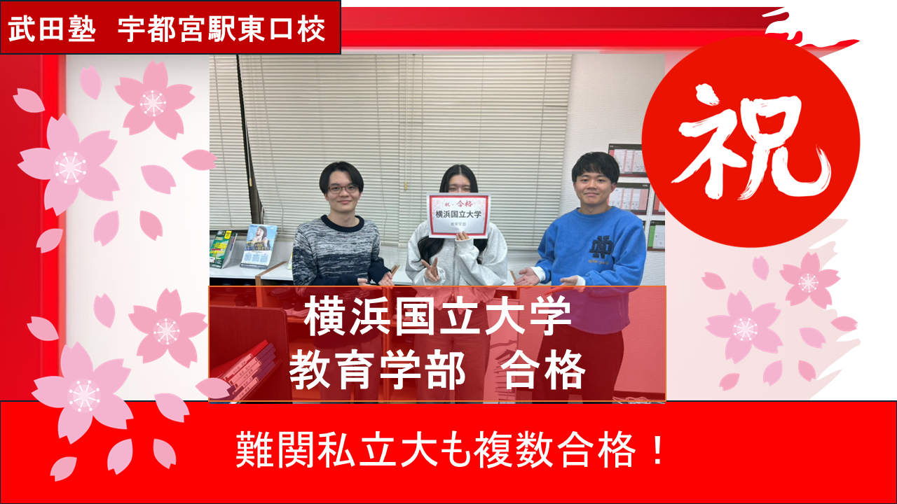 【合格体験記2026】横国・青学など難関大に合格！