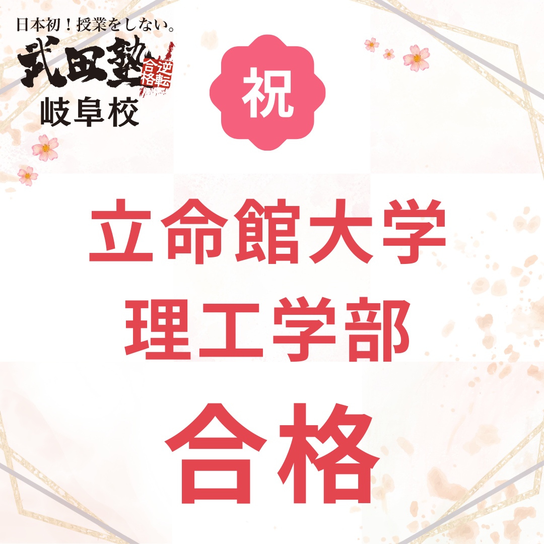 【羽島北高校】偏差値45から立命館大学へ！武田塾で勉強習慣が身についた1年間