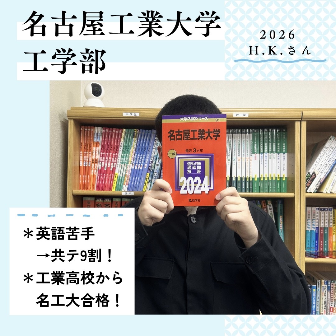 【合格体験記】多治見工業高校から名古屋工業大学に現役合格！