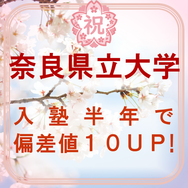 【合格体験記】偏差値１０UPで志望校の奈良県立大学に合格