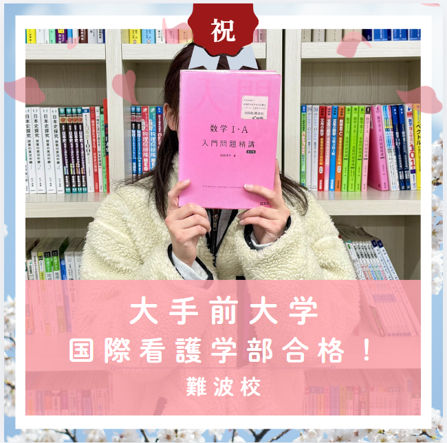 【合格体験記2026】大手前大学国際看護学部に合格した塾生をご紹介！
