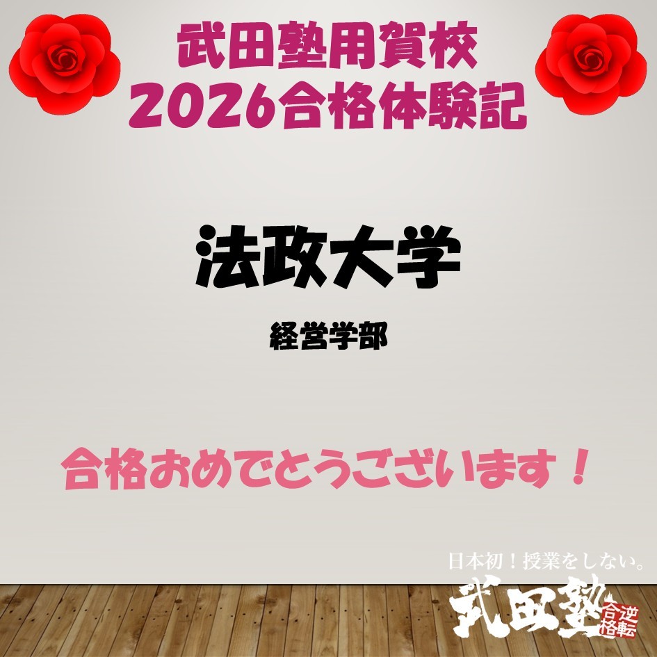 【合格体験記2026武田塾用賀校】法政大学経営学部へ進学！