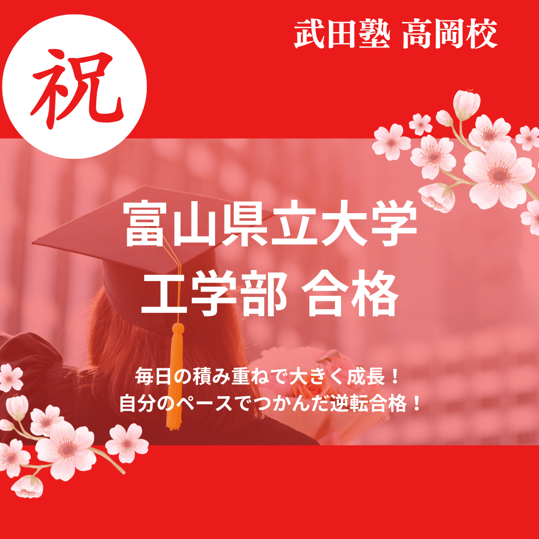【26年合格体験記】毎日の積み重ねで大きく成長！ 自分のペースで富山県立大学に逆転合格！