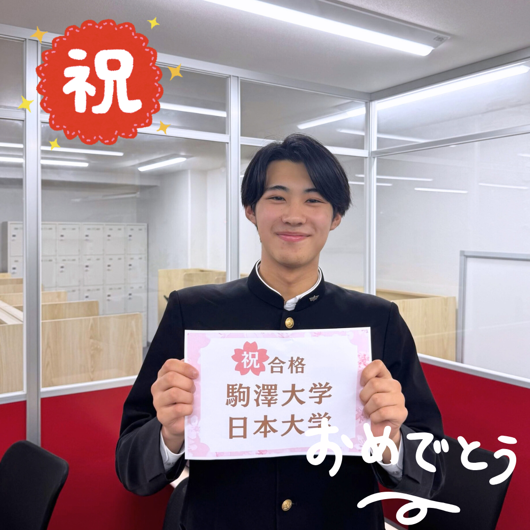 【2026合格体験記】E判定から大逆転！駒澤大学に合格！