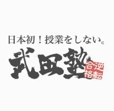 【合格体験記】武田で暗記法を極めて駒沢大学に逆転合格！
