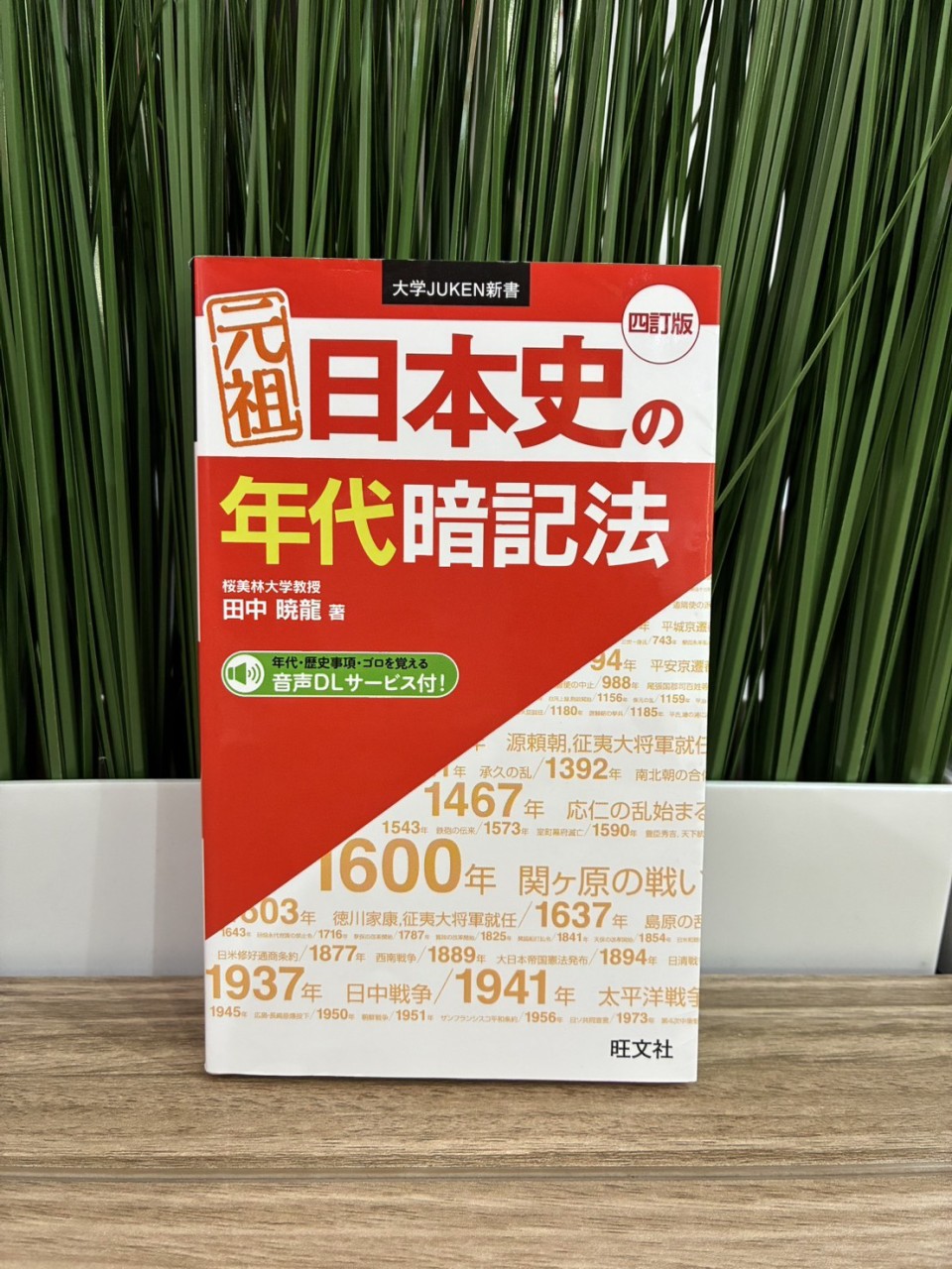 元祖日本史の年代暗記法