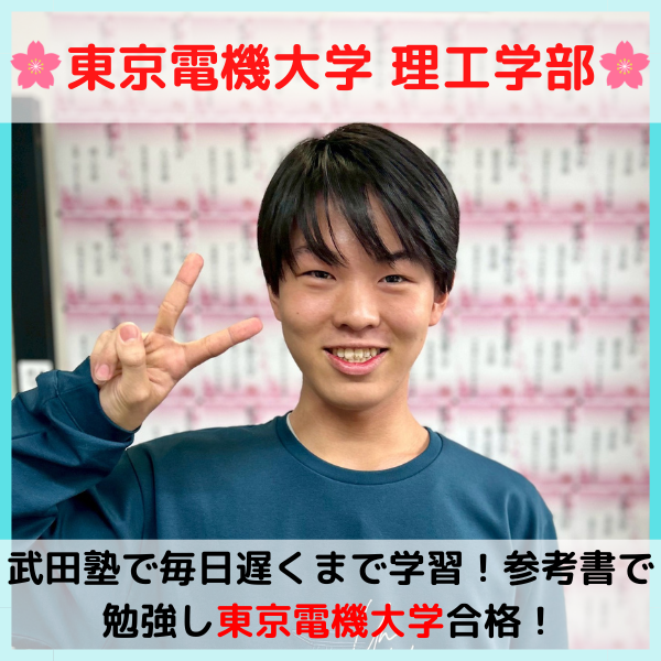 【2026合格体験記】東京電機大学合格！！I.R.くん！