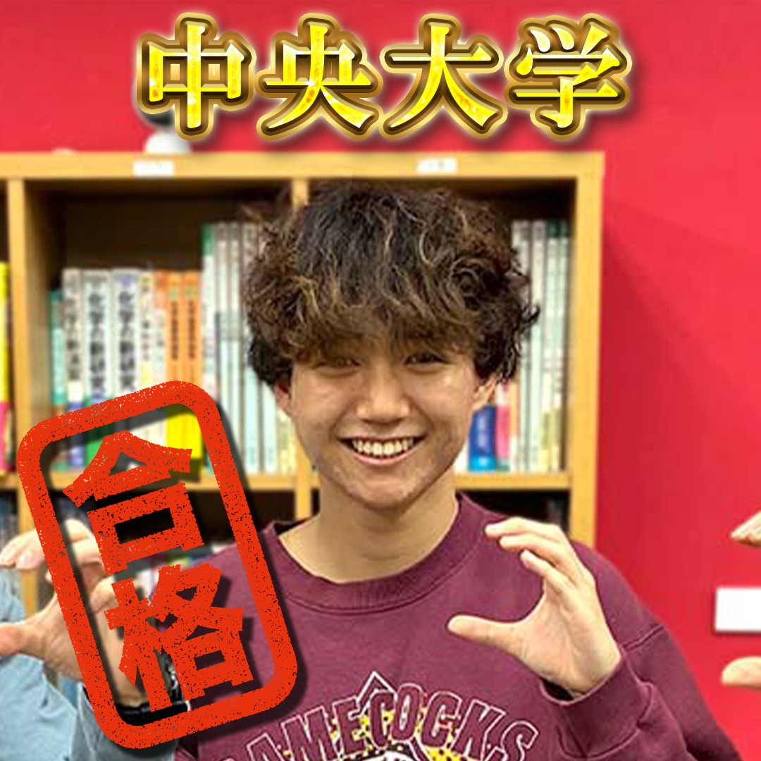 【横須賀大津】中央大学（経済学部）合格おめでとう！