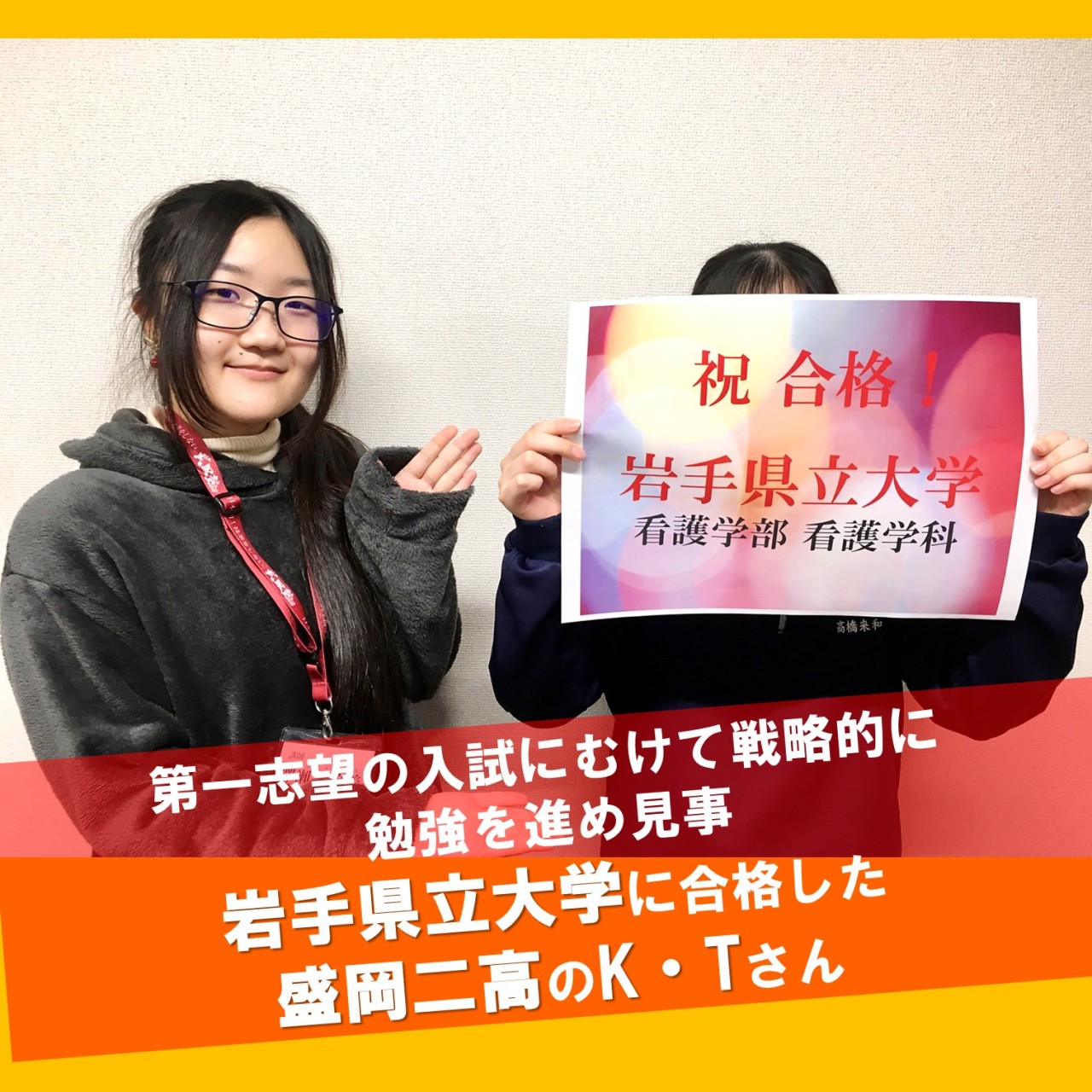 【合格体験記】第一志望の入試にむけて戦略的に勉強を進め 見事岩手県立大学に合格した盛岡二高のK・Tさん！
