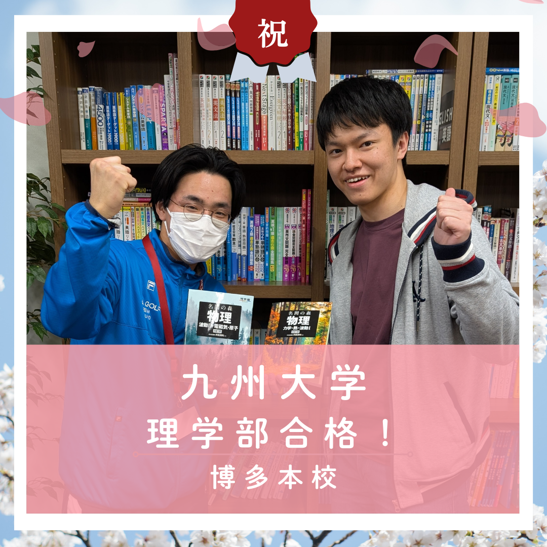 【🌸合格体験記2026🌸】九州大学理学部に合格した塾生をご紹介！