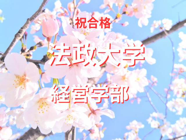 部活引退から猛勉強して、法政大学に合格したY.Rさん【合格体験記】