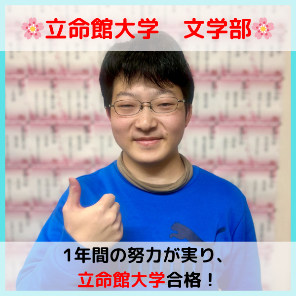 【2026合格体験記】立命館大学合格！！K.Y.くん！