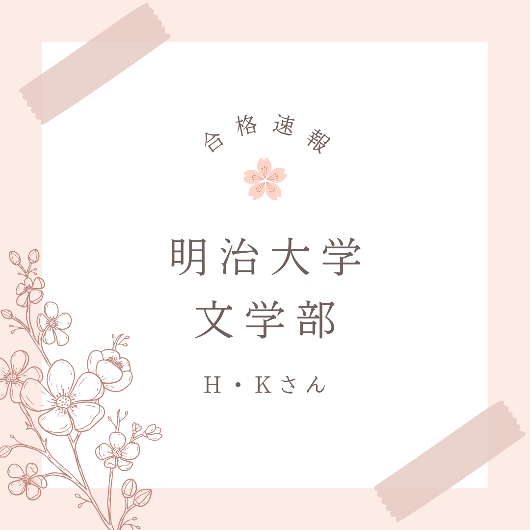 マンツーマンの特訓スタイルでE判定から明治大学に逆転合格！【2026合格体験記】