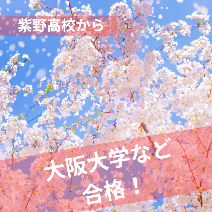 【合格速報】大阪大学や難関私立大学に合格！