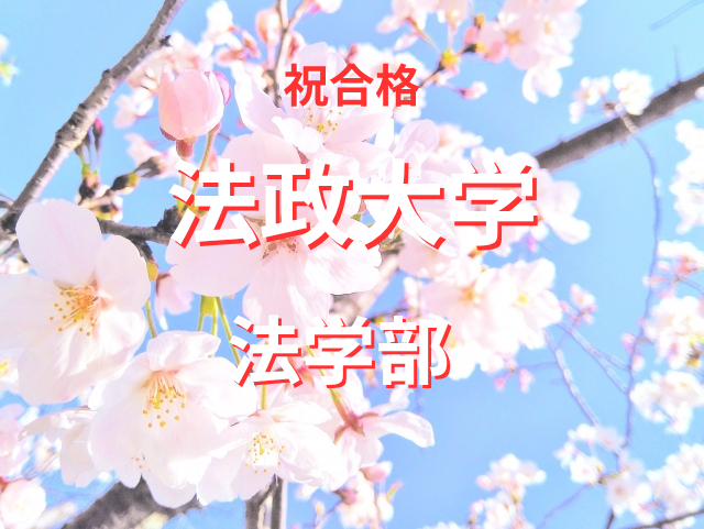 参考書を完璧に仕上げ中央・法政に現役合格　H.Aさん【合格体験記】