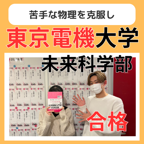【26年合格体験記】苦手な物理を克服し東京電機大合格！