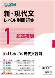 新・現代文レベル別問題集1