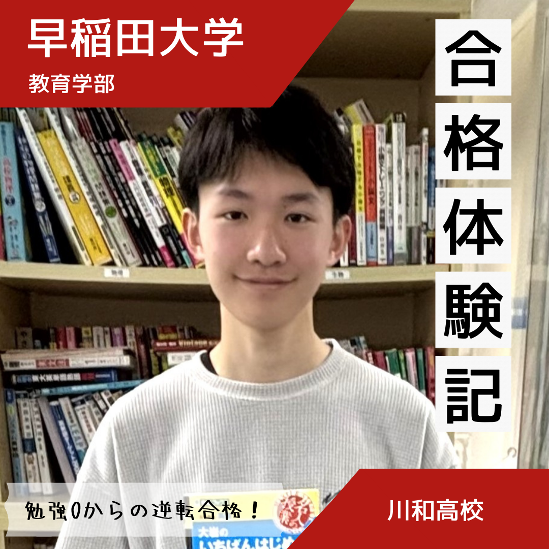 【合格体験記】ひたすら自分と向き合い続けて早稲田大学に合格！