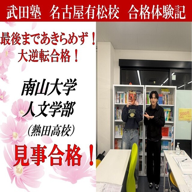 【合格体験記】正しい勉強方法を身に付けて南山大学　人文学部に逆転合格！