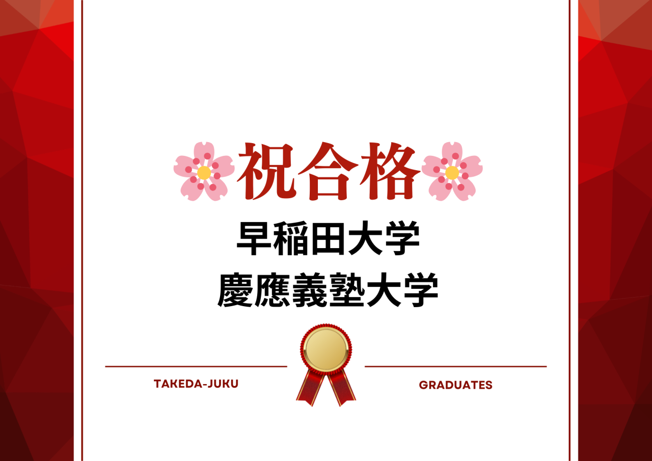 【合格体験記】祝・早稲田・慶應W合格！～2026年版上大岡校～