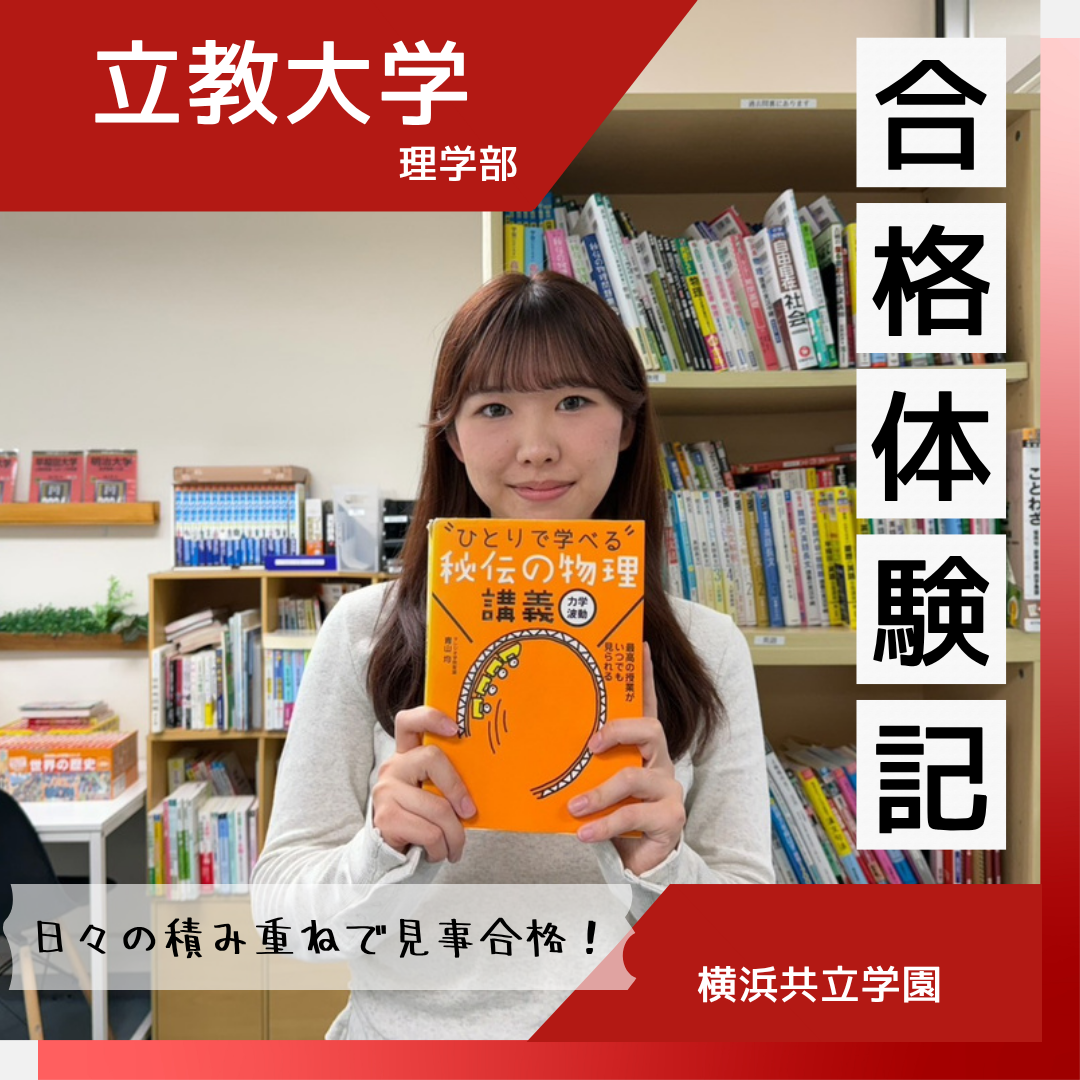 【合格体験談】日々の積み重ねで見事立教合格🌸🌸
