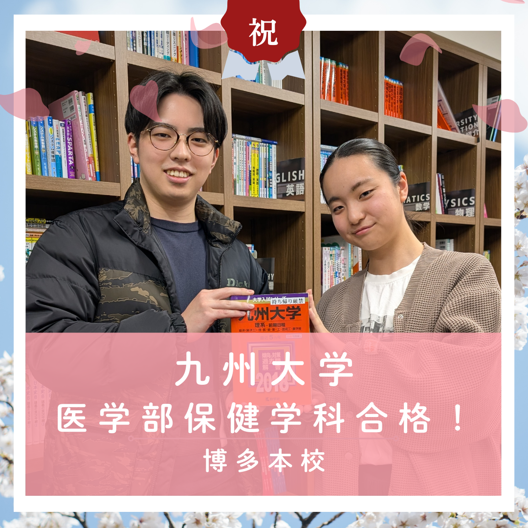 【🌸合格体験記2026🌸】九州大学医学部保健学科に合格した塾生をご紹介！