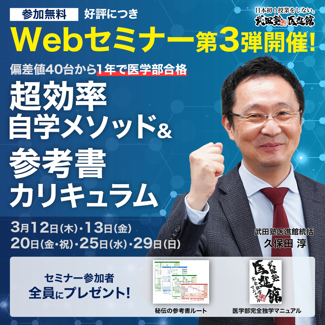 【第3弾開催】医学部合格を目指す方向け無料Webセミナーのご案内