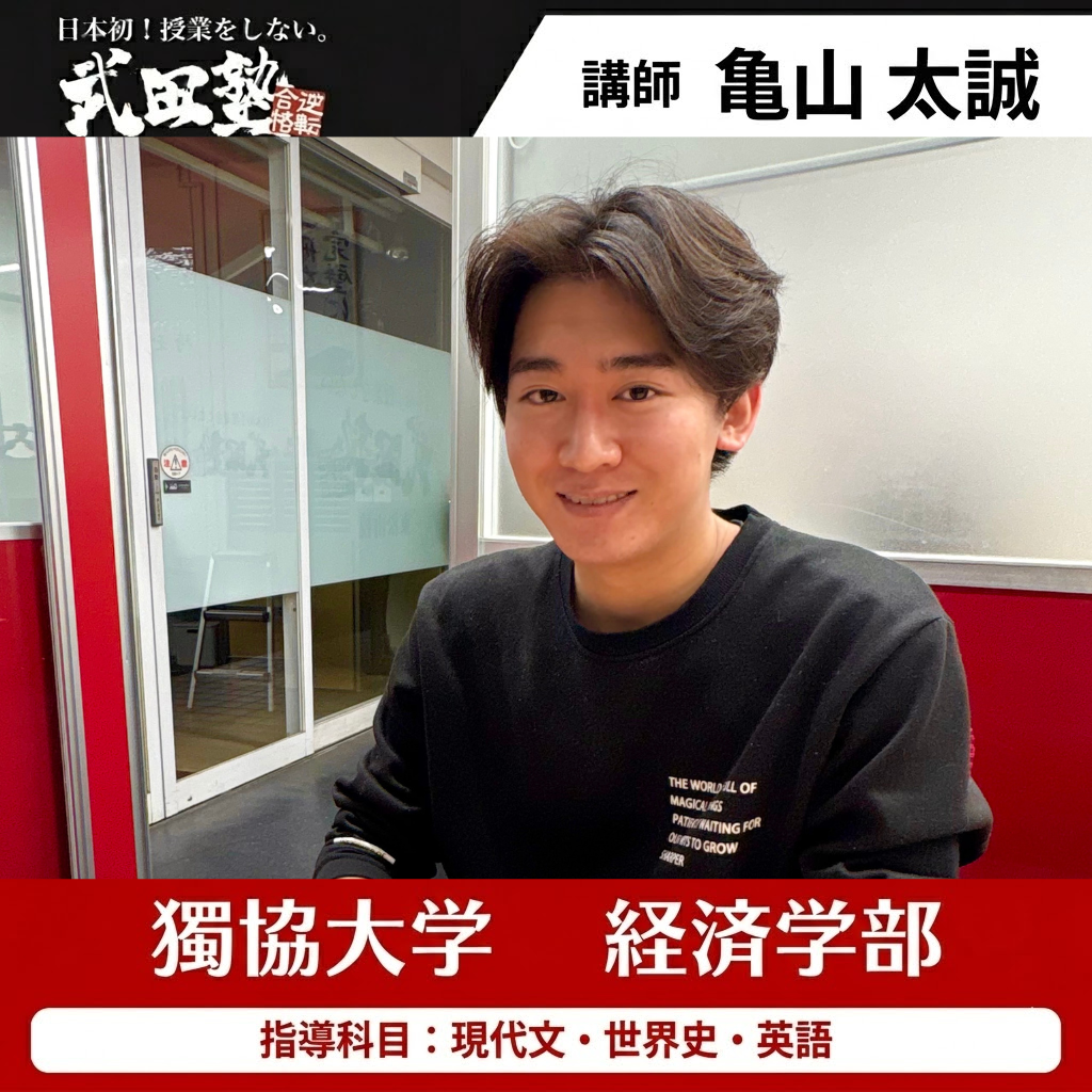 亀山(獨協大学 経済学部)先生