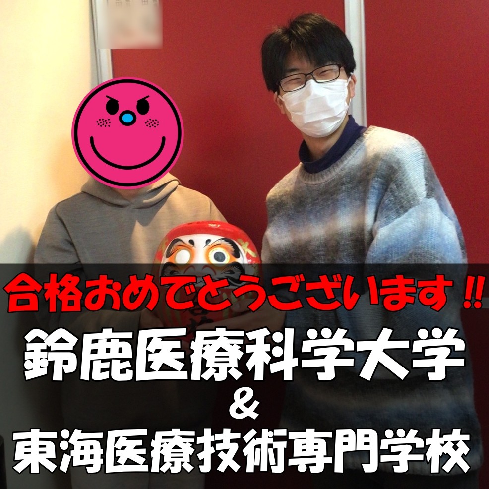 【2026合格体験記】鈴鹿医療科学大学・東海医療技術専門学校合格