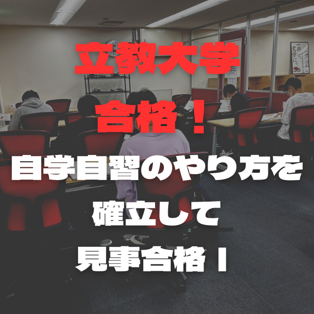 【26‘合格速報】自学自習スタイルを極め立教合格!!