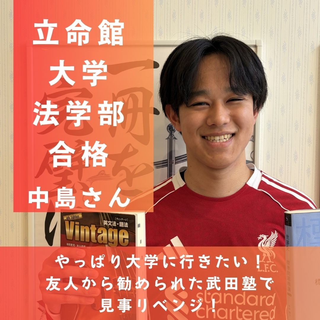 やっぱり大学に行きたい！リベンジして掴んだ立命館合格！