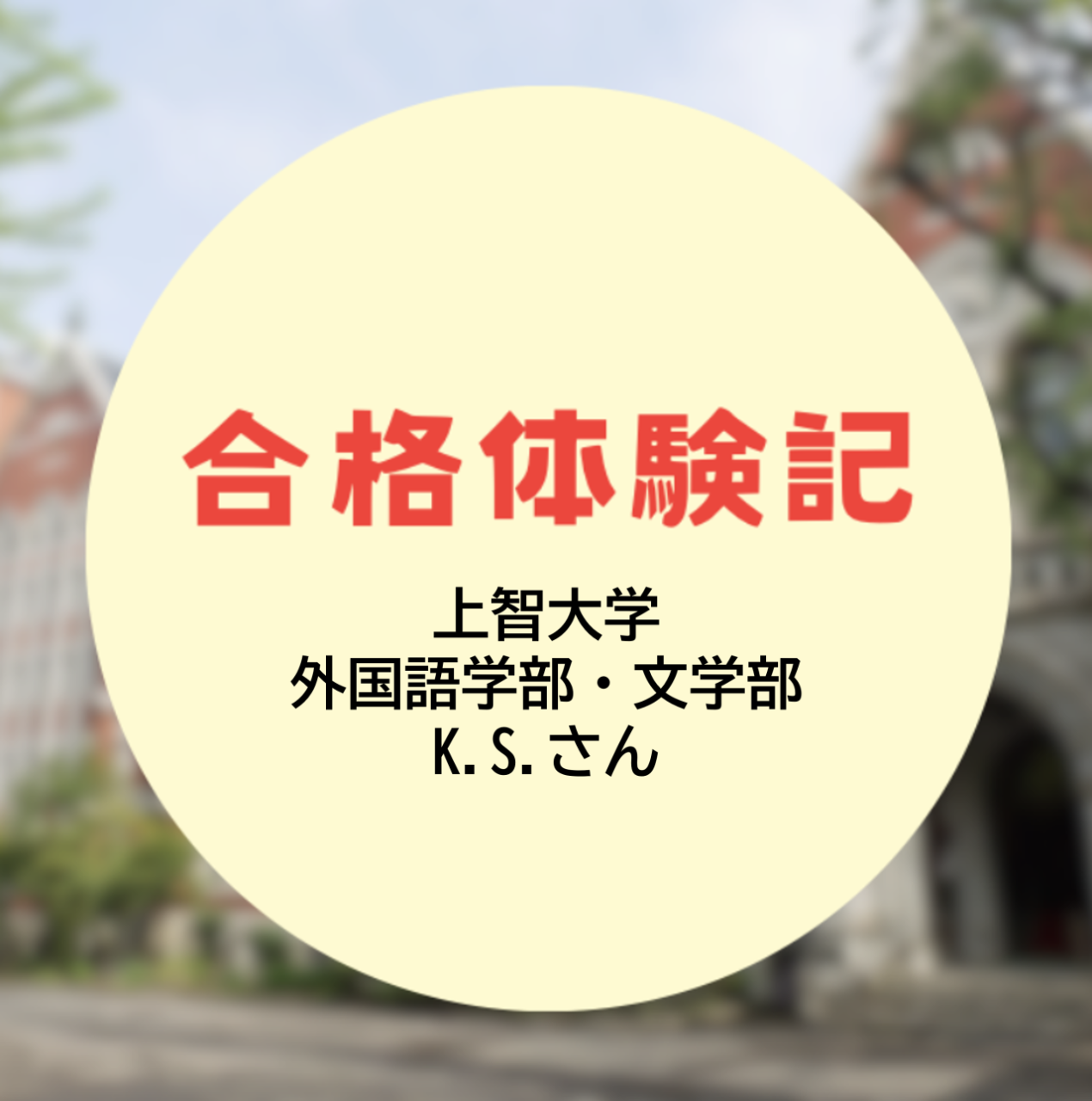 【合格体験記2026】上智大学外国語学部に現役合格！