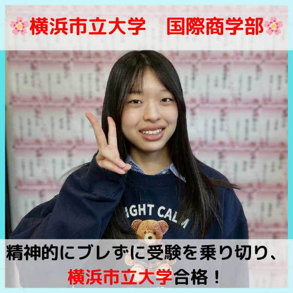 【2026合格体験記】横浜市立大学合格！！M.M.さん！