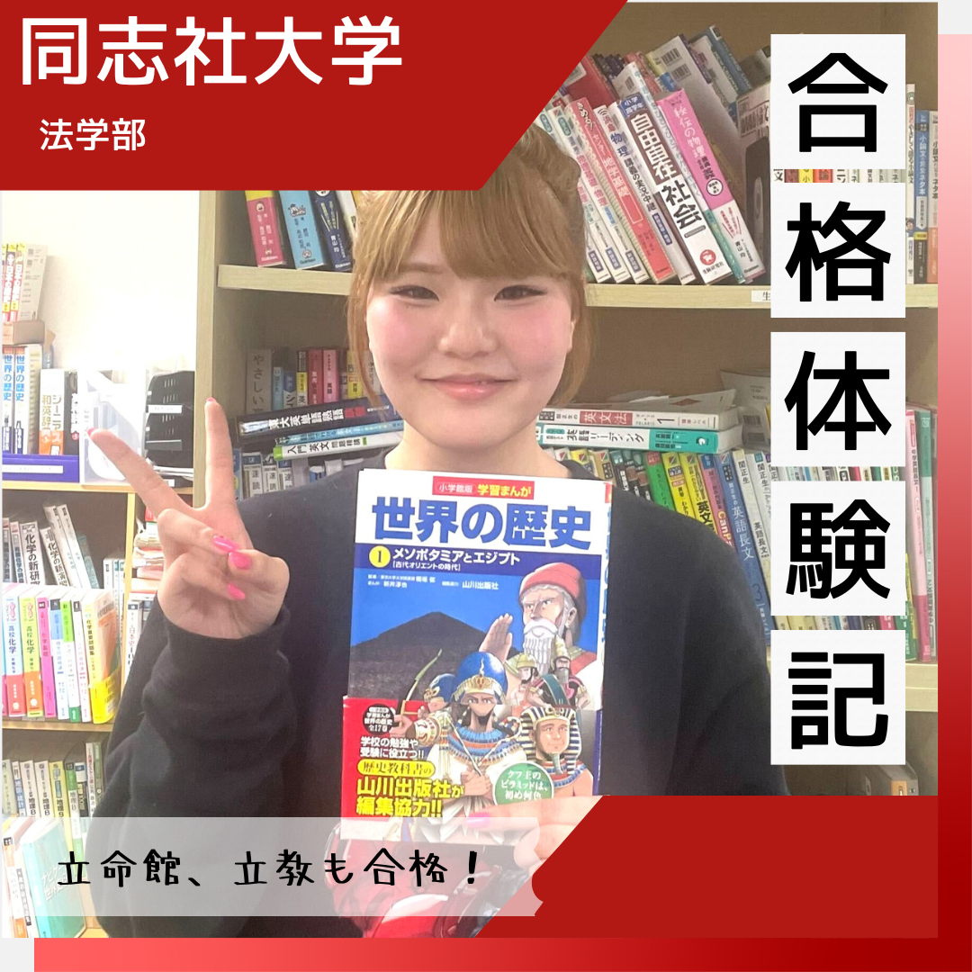 【合格体験談】同志社、立命館、立教の5学部で見事合格！！
