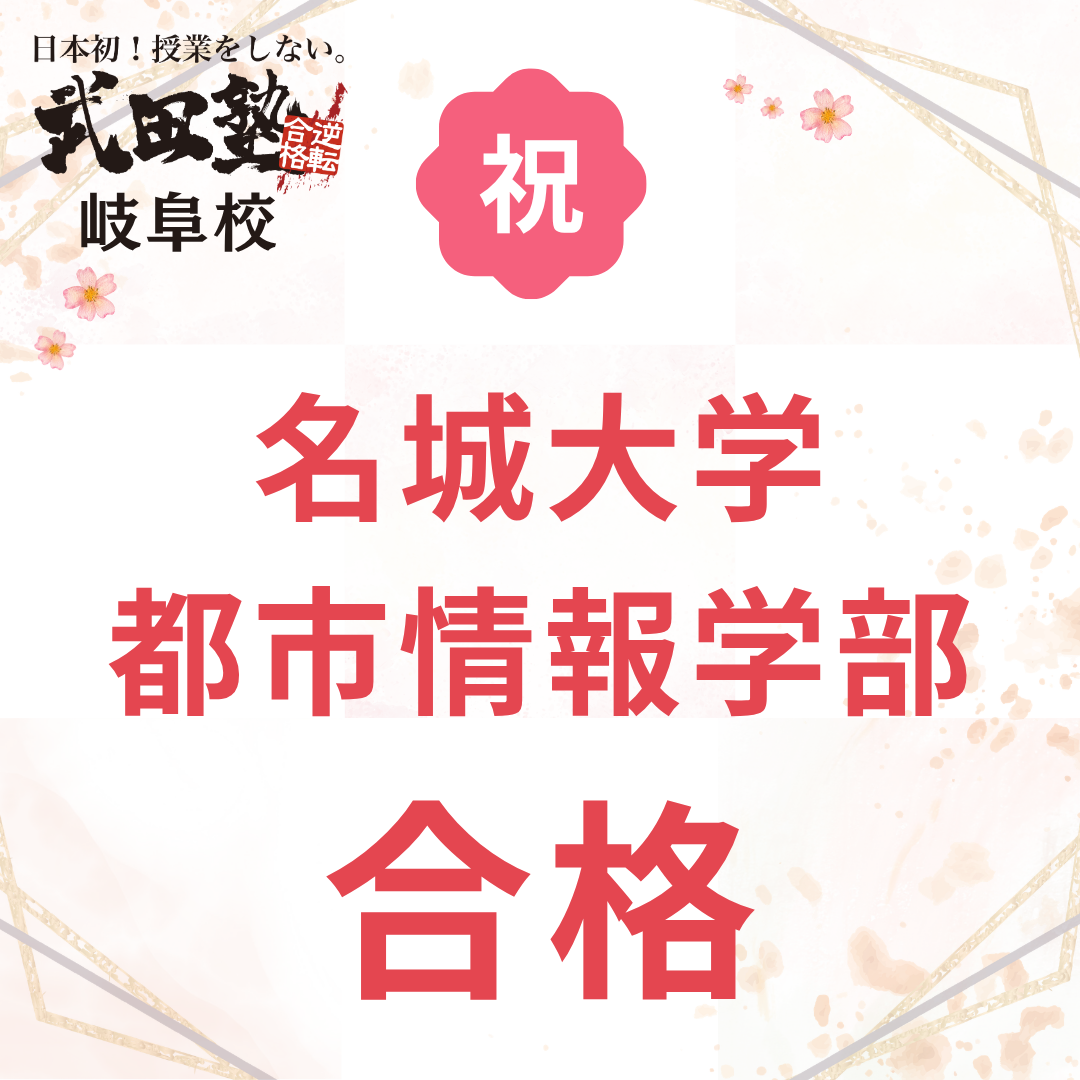 【名城大学　合格！】参考書に手を出しすぎて失敗…「1冊を極める」で成績が変わった！