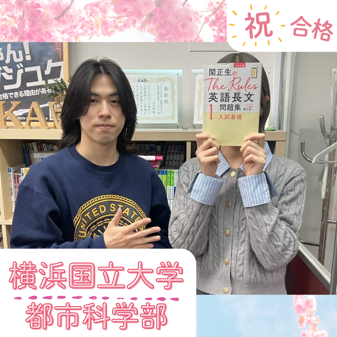 【武田塾立川校の合格体験記】横浜国立大学都市科学部合格！！北島さん